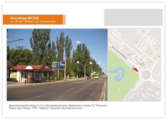 Фото рекламной плоскости по адресу ул. 30 лет Победы / ул. Смелянская