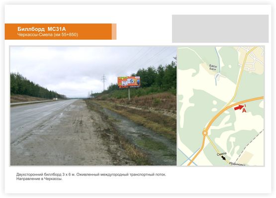 Фото рекламной плоскости по адресу а/д Черкассы-Смела (км 55+850),Белозерья, в Черкассы