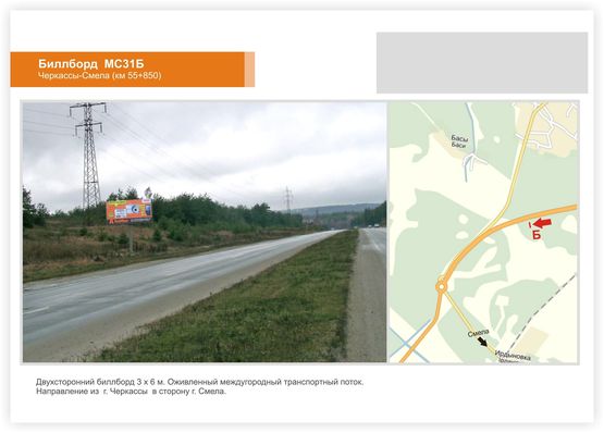 Фото рекламної площини за адресою а/д Черкассы-Смела (км 55+850),Белозерья, из Черкасс