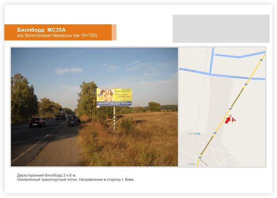 Фото рекламної площини за адресою а/д Золотоноша-Черкассы (км 10+750), в сторону Киева
