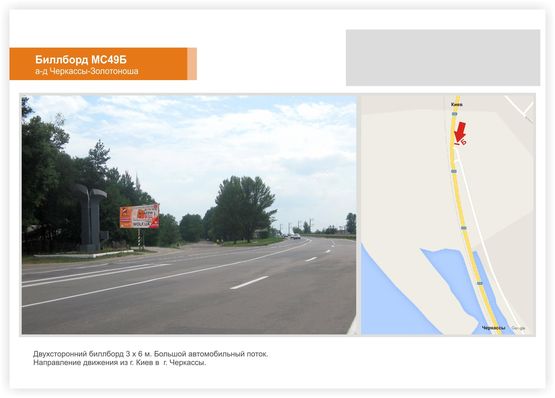 Фото рекламной плоскости по адресу Золотоношское шоссе, (Чапаевка)