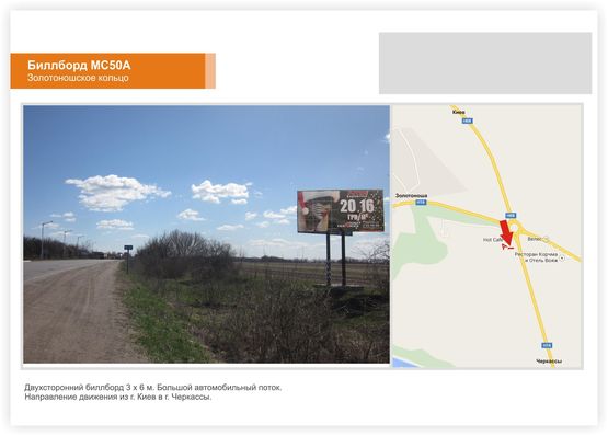Фото рекламной плоскости по адресу Золотоношское шоссе, (кольцо), в сторону Черкасс
