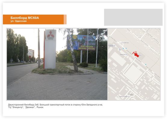 Фото рекламной плоскости по адресу ул. Одесская (напротив ЗТА)