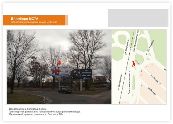 Фото рекламной плоскости по адресу Золотоношское шоссе, (заправка ТНК)