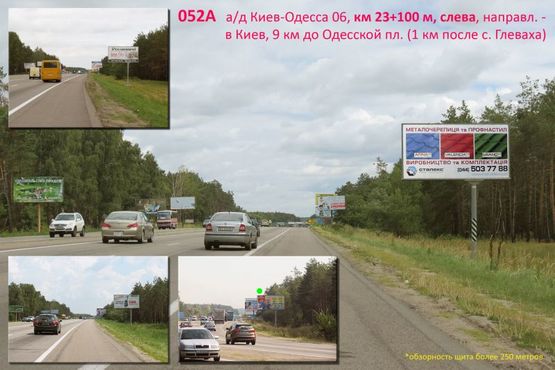 Фото рекламної площини за адресою А/д Киев-Одесса 06, км 23+100 м, слева / в Киев, 1 км от выезда из с. Глеваха (ресторан "Батькивська хата"), 9 км до Одесской пл.
