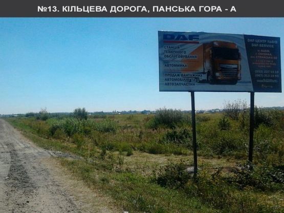 Фото рекламной плоскости по адресу Панська гора до Ашану