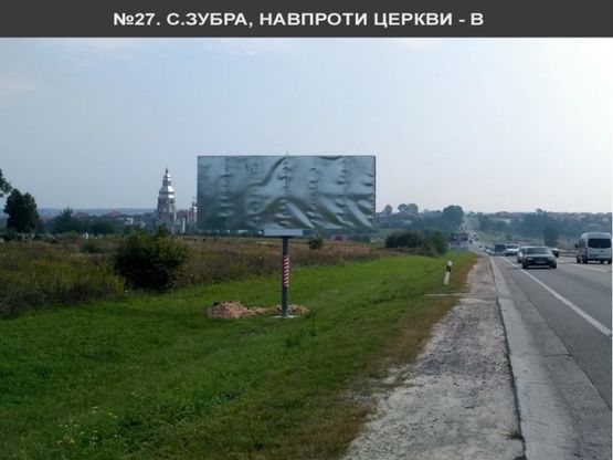Фото рекламной плоскости по адресу с.Зубра, навпроти церкви від Ашану