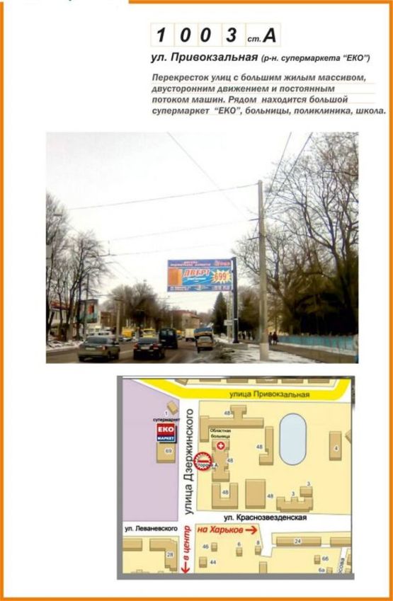Фото рекламної площини за адресою ул. Привокзальная (ЭКОмаркет)