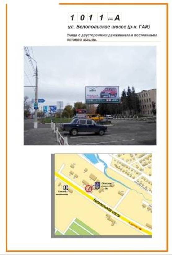 Фото рекламной плоскости по адресу Белопольское шоссе (ГАИ)