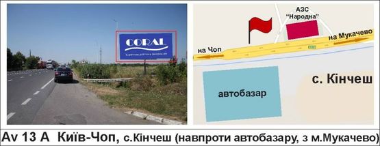 Фото рекламной плоскости по адресу Київ-Чоп, с.Кінчеш (навпроти автобазару, з м.Мукачево)
