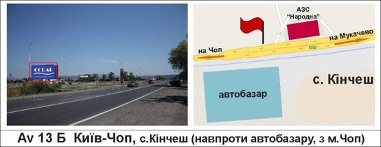 Фото рекламной плоскости по адресу Київ-Чоп, с.Кінчеш (навпроти автобазару, з м.Чоп)