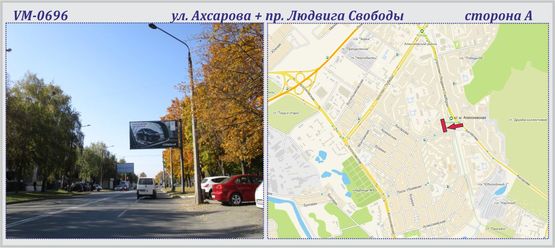 Фото рекламной плоскости по адресу Ахсарова ул. + Людвига Свободы пр-т (флажок)
