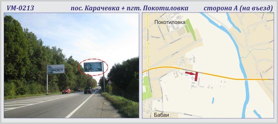 Фото рекламної площини за адресою Карачевка пос. + Покотиловка пос. (флажок)