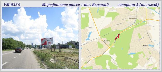 Фото рекламної площини за адресою Мерефянское шоссе + Высокий пос.