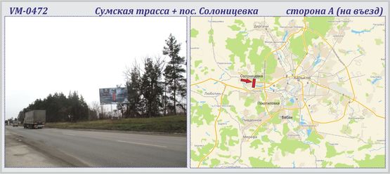 Фото рекламной плоскости по адресу Сумская трасса + Солоницевка пос.