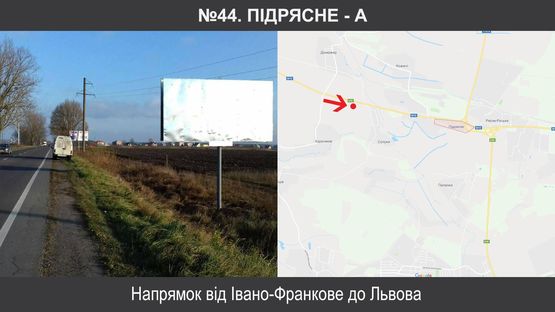 Схема рекламної площини за адресою Підрясне-Львів (біля Солуки до Львова)
